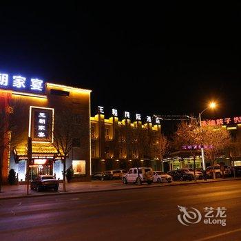 承德王朝国际酒店酒店提供图片