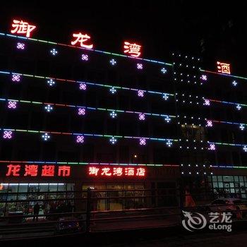 绥中东戴河御龙湾大酒店酒店提供图片