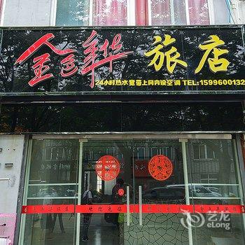 兴化金色年华宾馆酒店提供图片