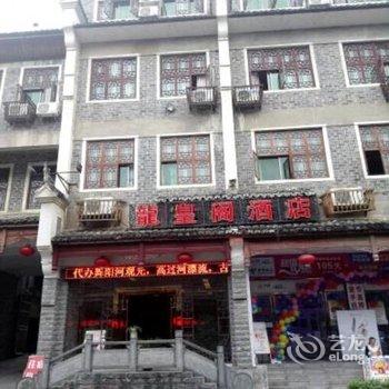 镇远龙皇阁酒店酒店提供图片