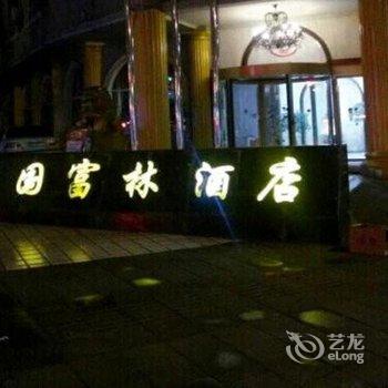 习水国富林酒店酒店提供图片