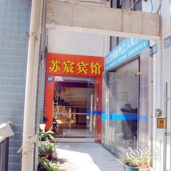 无锡苏宸商务宾馆(锡沪路店)酒店提供图片