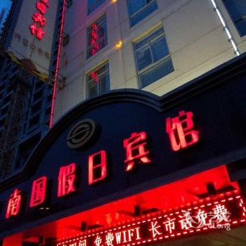 西宁南国假日宾馆酒店提供图片