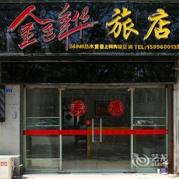 兴化金色年华宾馆酒店提供图片