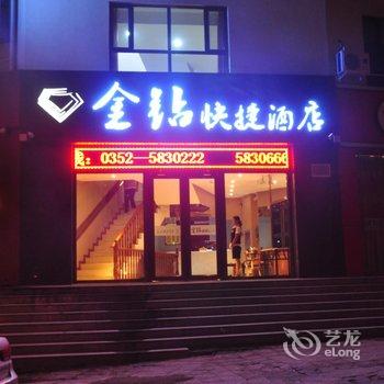 大同金钻快捷酒店酒店提供图片