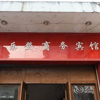 简阳喜乐登商务宾馆酒店提供图片