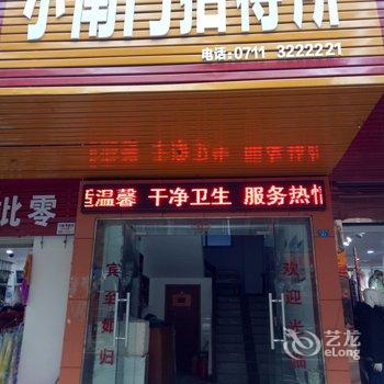 鄂州小南门招待所酒店提供图片