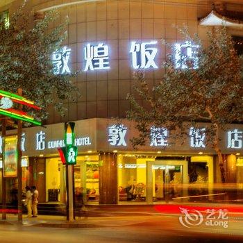 敦煌饭店(敦煌)酒店提供图片