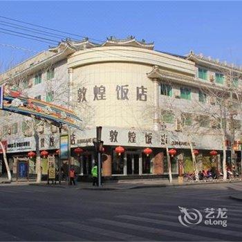 敦煌饭店(敦煌)酒店提供图片