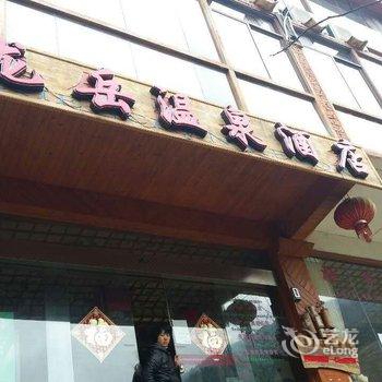 龙胜龙脊龙岳温泉山庄(原龙脊真辰温泉酒店)酒店提供图片