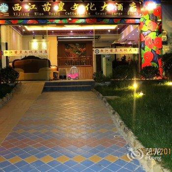 西江千户苗寨苗皇文化大酒店酒店提供图片