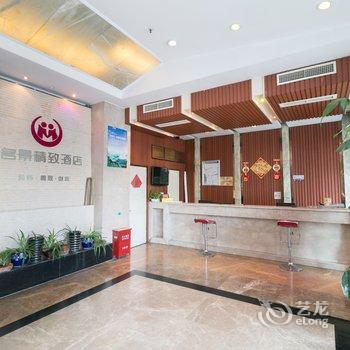 义乌名景精致酒店酒店提供图片