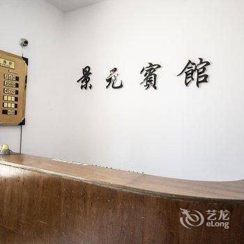 南戴河景元宾馆酒店提供图片