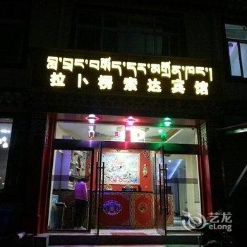 甘南夏河拉卜楞索达宾馆酒店提供图片