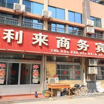 栖霞利来商务宾馆酒店提供图片