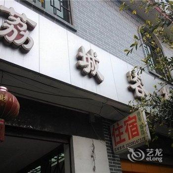 成都大邑荔城客栈酒店提供图片