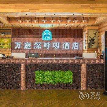 万庭深呼吸主题酒店酒店提供图片