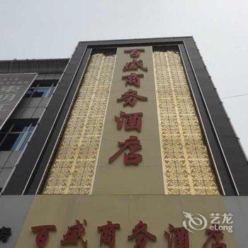 满城县百盛商务酒店酒店提供图片