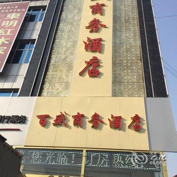 满城县百盛商务酒店酒店提供图片