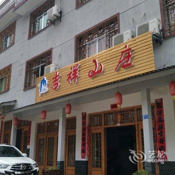 上饶三清山吉祥山庄酒店提供图片