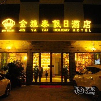 衡阳市南岳区金雅泰假日酒店酒店提供图片