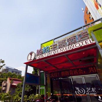 长乐她他主题酒店酒店提供图片