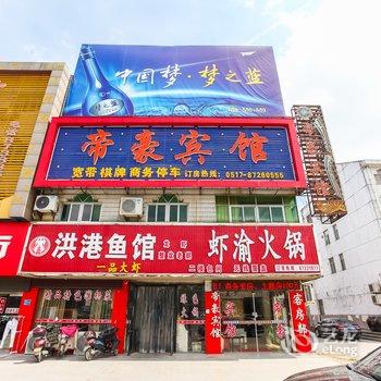 洪泽帝豪宾馆酒店提供图片