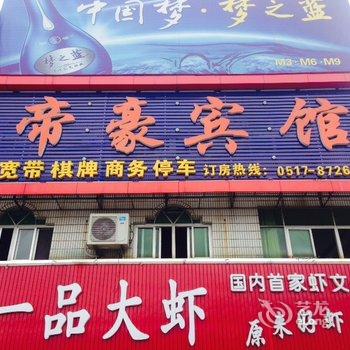 洪泽帝豪宾馆酒店提供图片