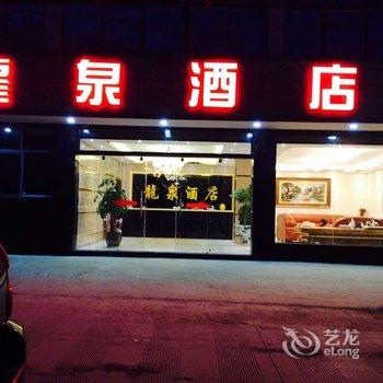 禄劝轿子雪山龙泉酒店酒店提供图片