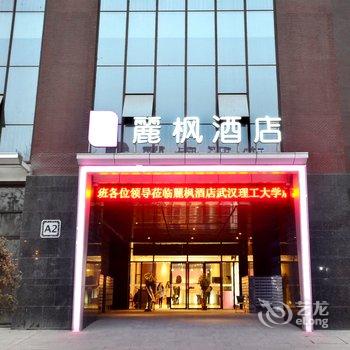 丽枫酒店(丽枫LAVANDE)武汉理工大学店酒店提供图片