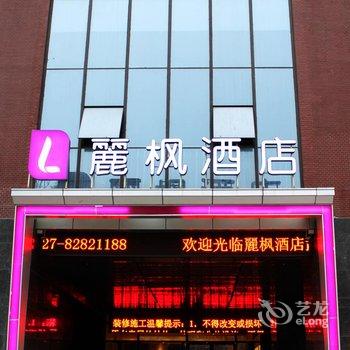 丽枫酒店(丽枫LAVANDE)武汉理工大学店酒店提供图片