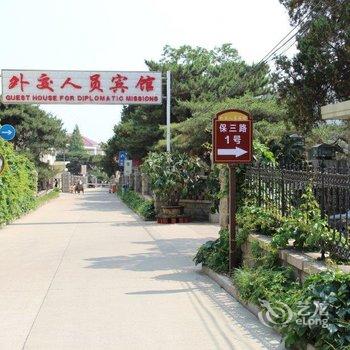 秦皇岛外交人员北戴河宾馆酒店提供图片