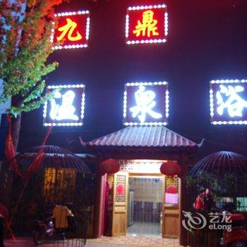 洛阳九鼎温泉会所酒店提供图片