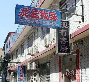 北戴河我爱我家旅馆酒店提供图片