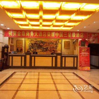 金鼎商务大酒店酒店提供图片