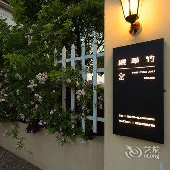 嘉兴西塘樱草竹·三页乡墅酒店提供图片