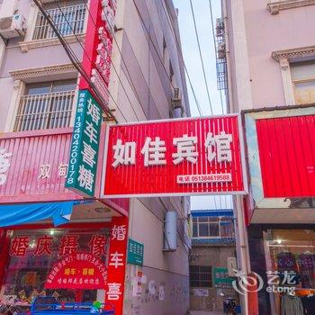 南通如佳宾馆(双甸镇)酒店提供图片