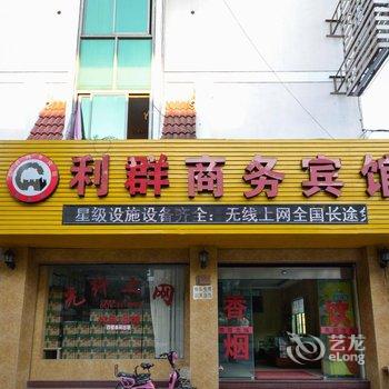 临海新利群商务宾馆酒店提供图片