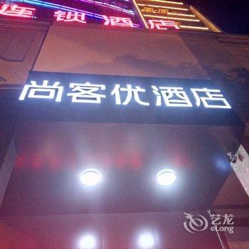 尚客优连锁酒店(抚州玉茗大道店)酒店提供图片