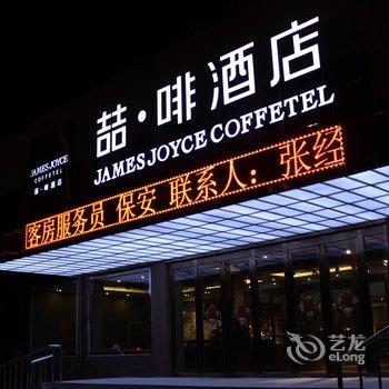 喆啡酒店(天津于家堡高铁站店)酒店提供图片