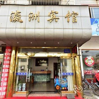 象山瀛洲宾馆酒店提供图片