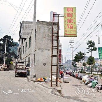 安顺鹏晖旅馆酒店提供图片