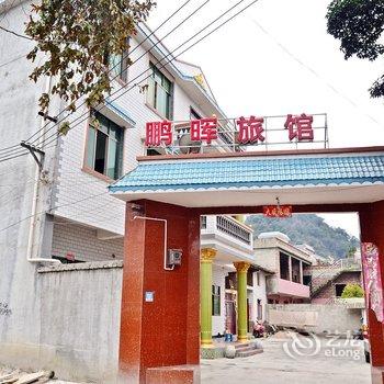 安顺鹏晖旅馆酒店提供图片