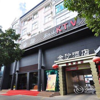 玉溪金沙酒店酒店提供图片