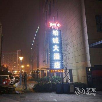 长沙保利柏城大酒店酒店提供图片