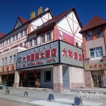 阿尔山六和国际大酒店酒店提供图片