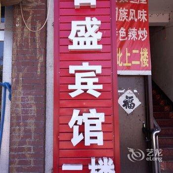 安图百盛宾馆酒店提供图片