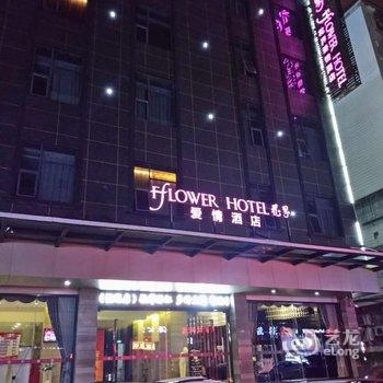 花界爱情酒店(晋江悦思机场店)酒店提供图片