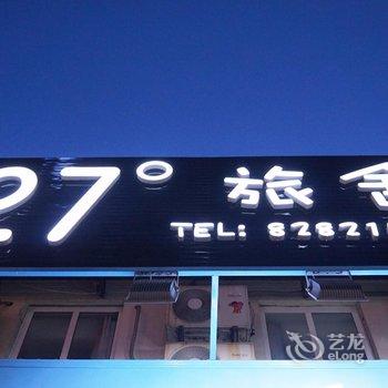 青岛27°旅舍