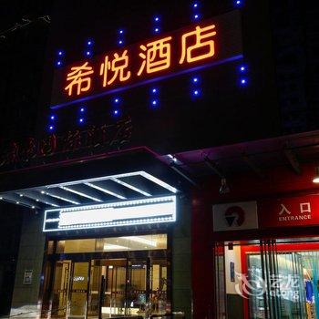 西安希悦精品酒店(行政中心北客站店)酒店提供图片